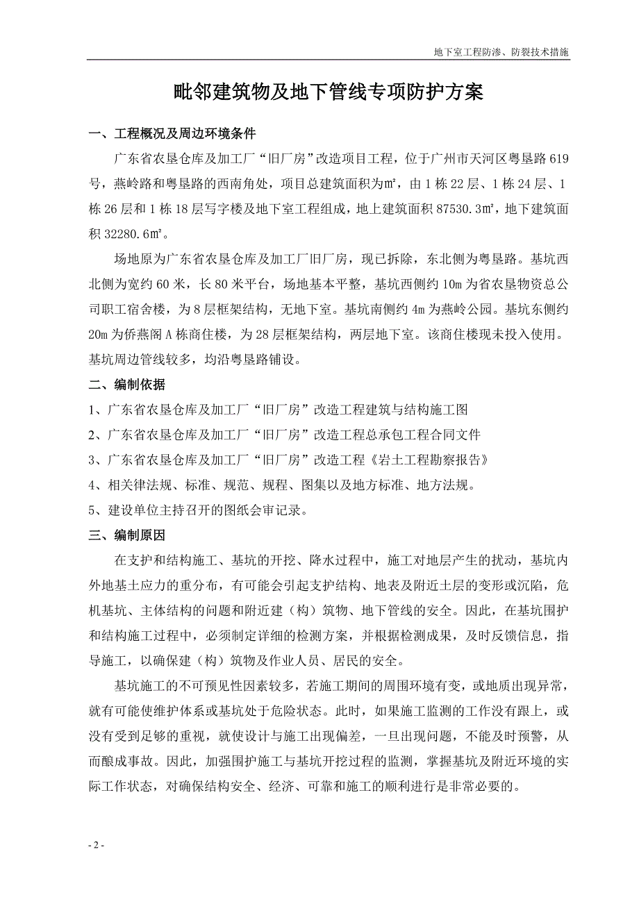 毗邻建筑物及地下管线专顶防护方案20130815_第2页