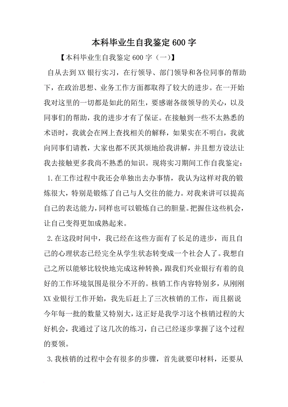 本科毕业生自我鉴定600字-word范文文档_第1页