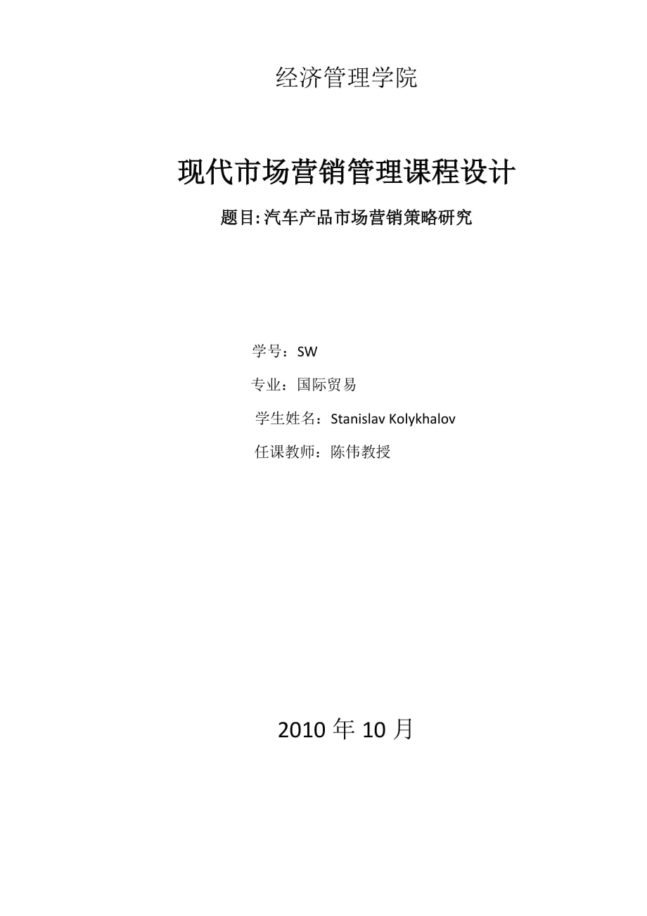 汽车产批市场营销策略研究范文_第1页