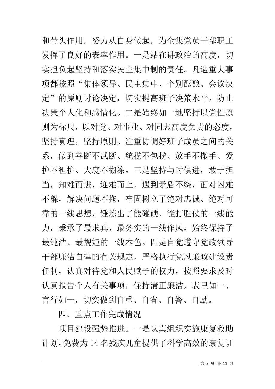 残联主席履行主体责任、班子成员廉洁从政及主要负责人履行第一责任人情况自查报告_第5页