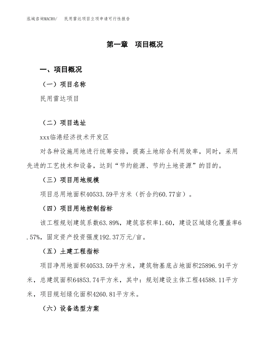 民用雷达项目立项申请可行性报告_第2页