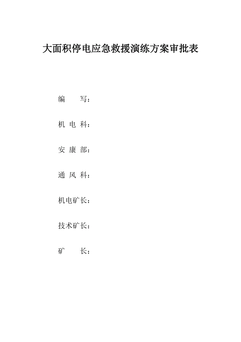 矿井大面积停电应急救援演练方案_第2页