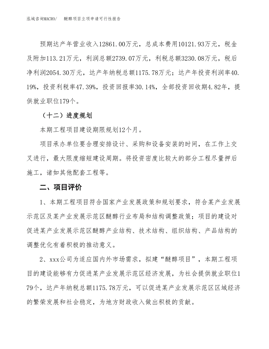 醚醇项目立项申请可行性报告_第4页