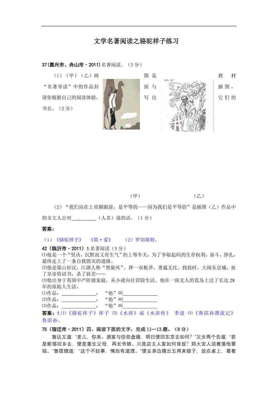 文学名著阅读之骆驼祥子练习-含答案_第1页