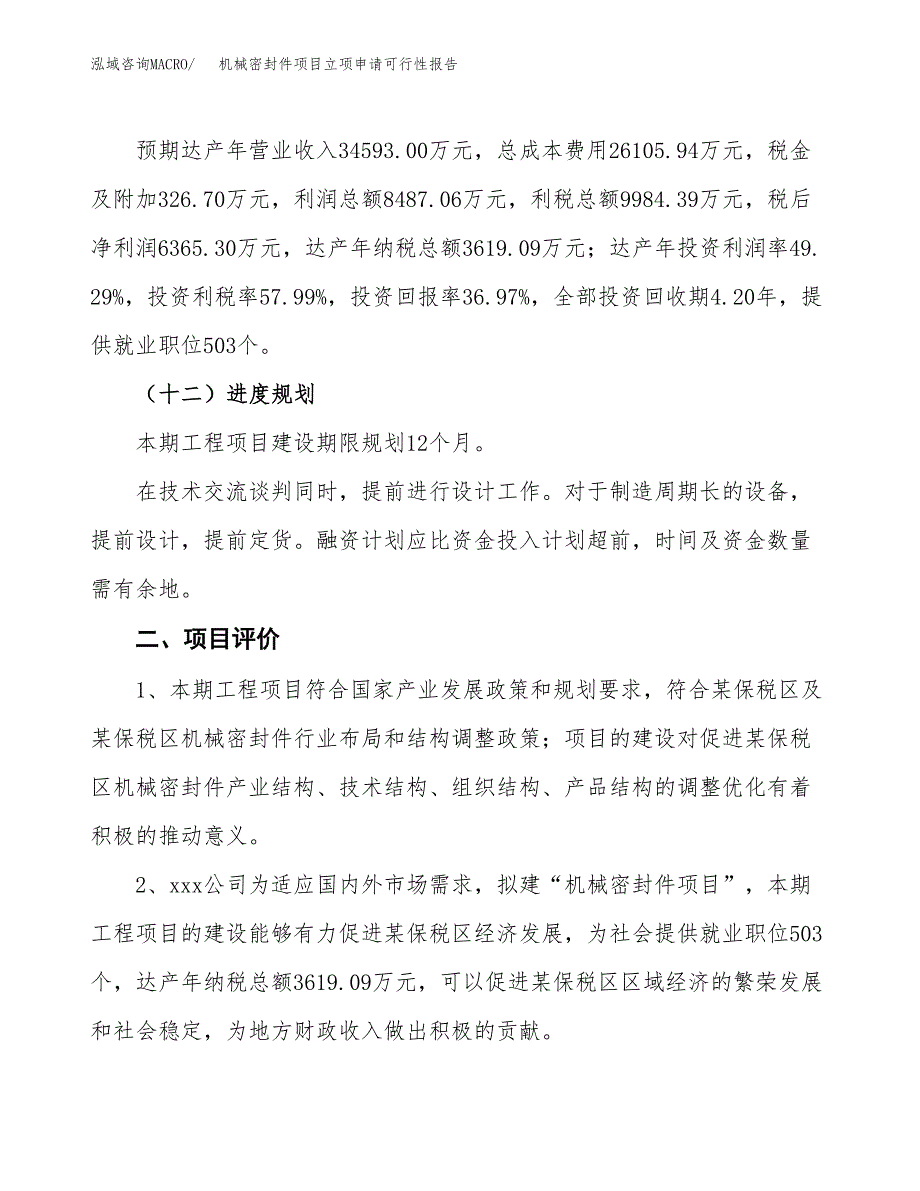 机械密封件项目立项申请可行性报告_第4页