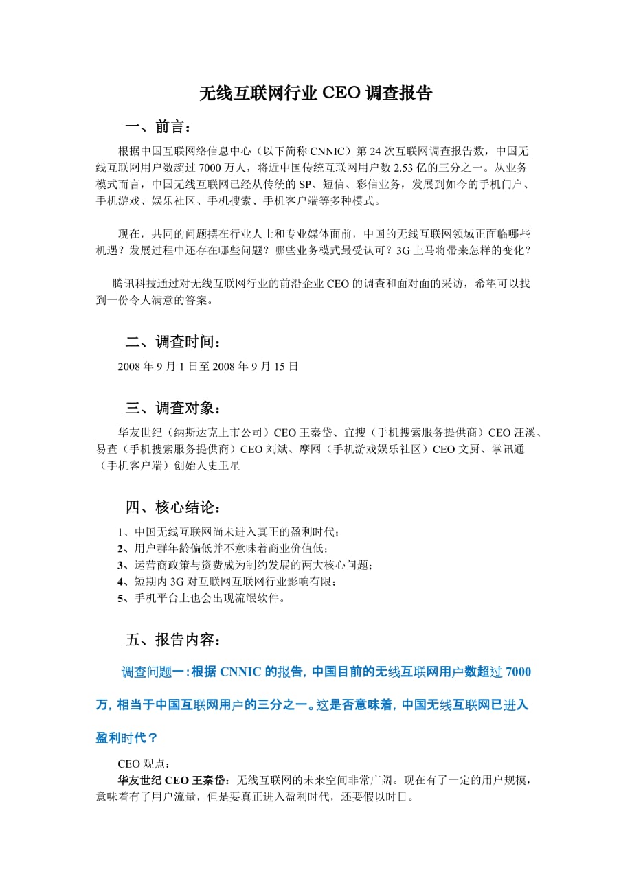 无线互联网行业ceo调查报告_第1页