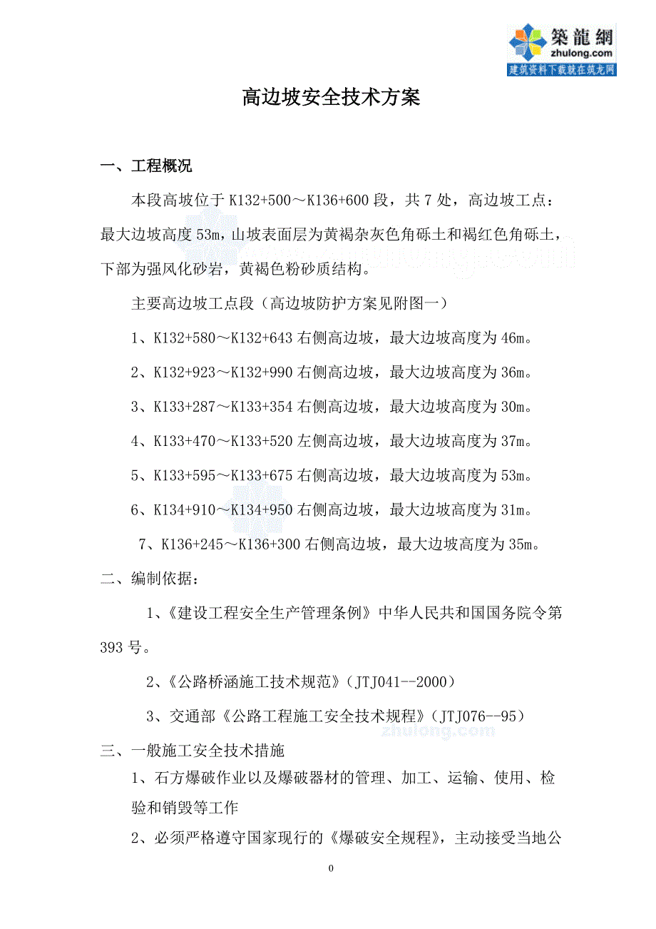 高边坡安全技术方案_第1页