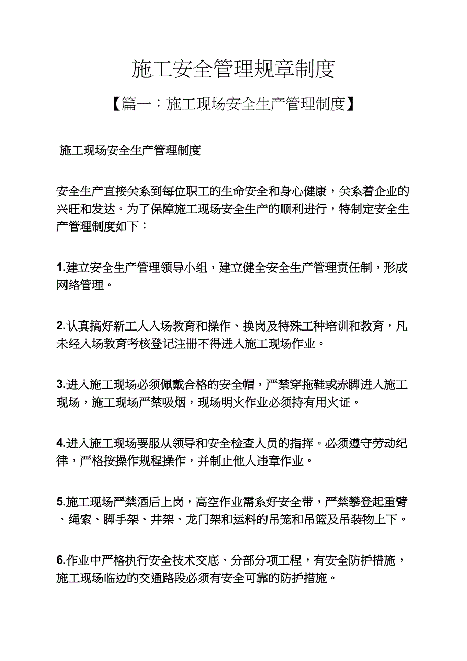 施工安全管理规章制度_第1页