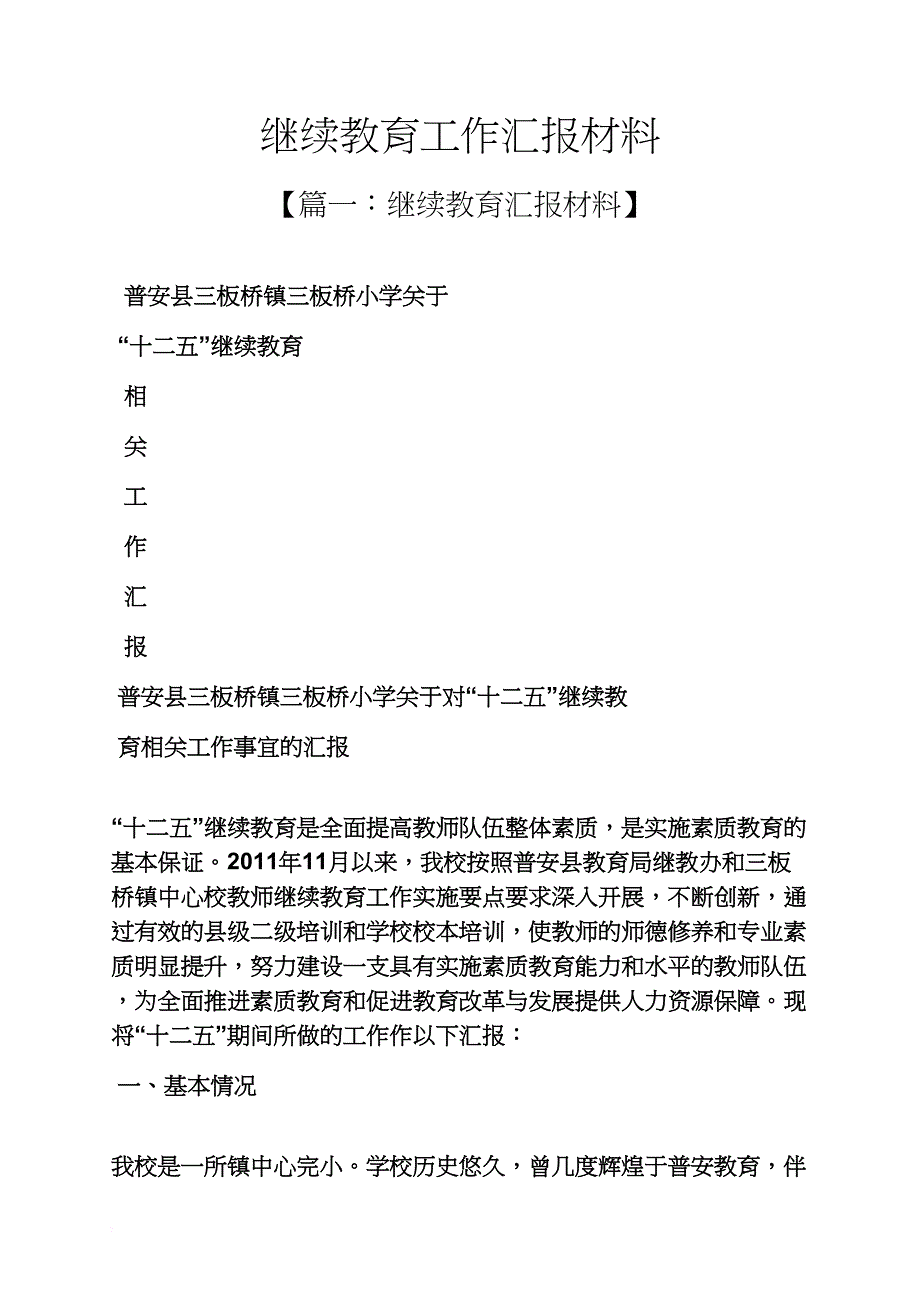 材料范文之继续教育工作汇报材料_第1页