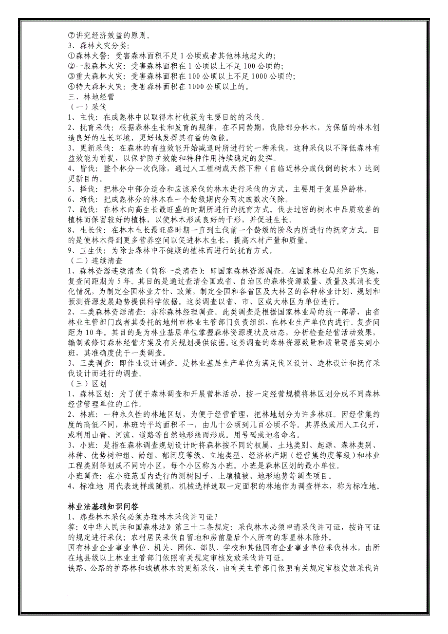 林业基础知识相关试题与答案(同名8006)_第2页