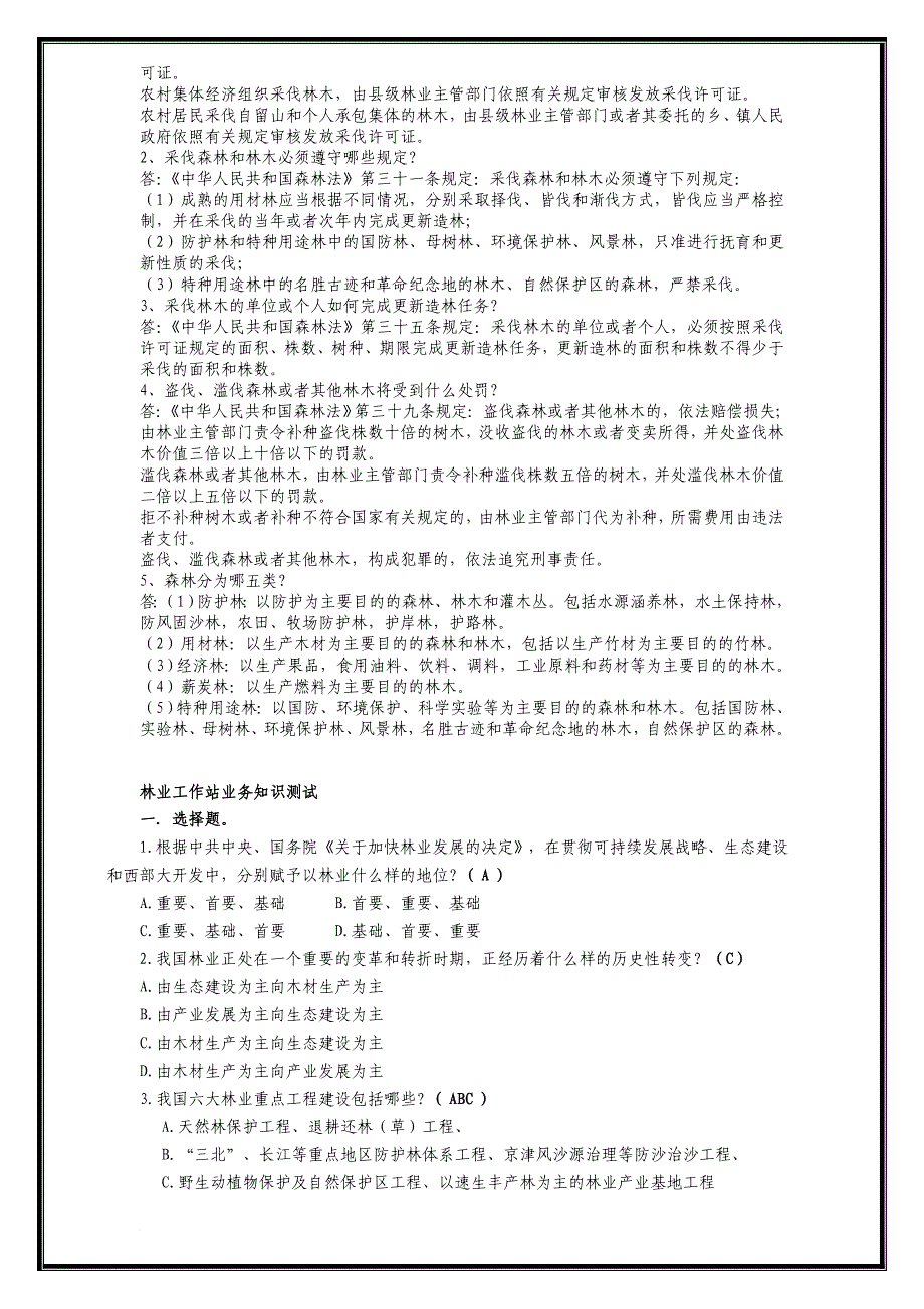 林业基础知识相关试题与答案(同名8006)_第3页