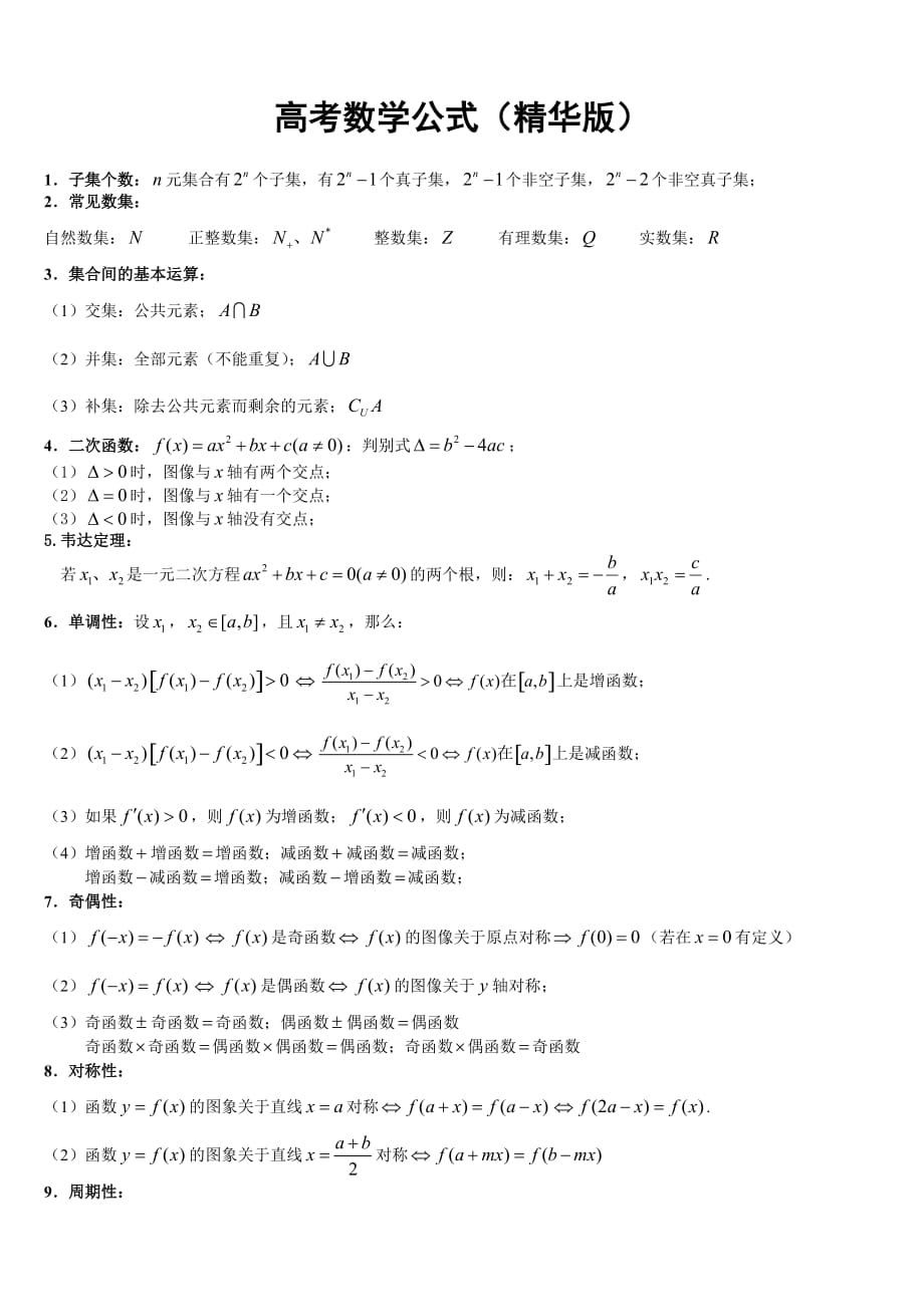 数学人教版高中三年级必修1-新课标高考数学公式(精华版)_第1页