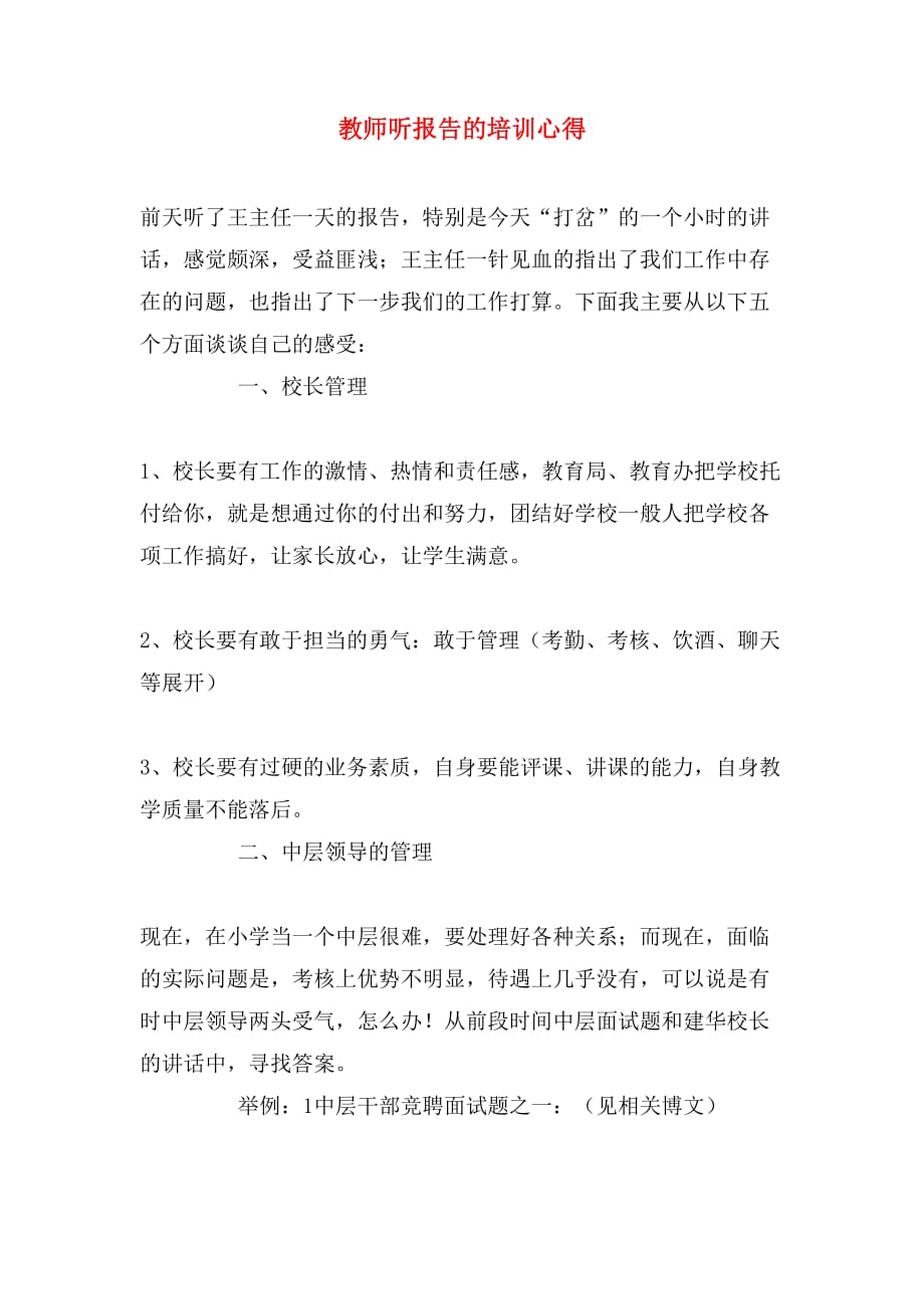 2019年教师听报告的培训心得_第1页