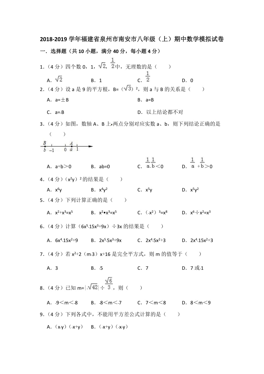 泉州市南安市2018-2019学年八年级上期中数学模拟试卷（含答案）华师大版_第1页