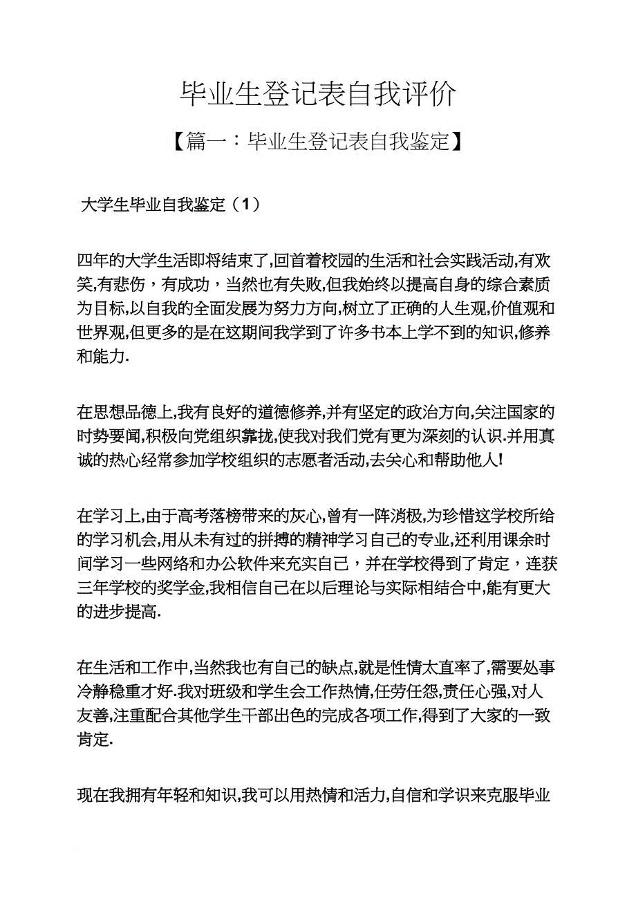 毕业生登记表自我评价_第1页