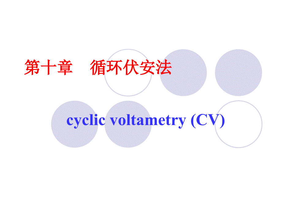 第十章循环伏安法_第1页