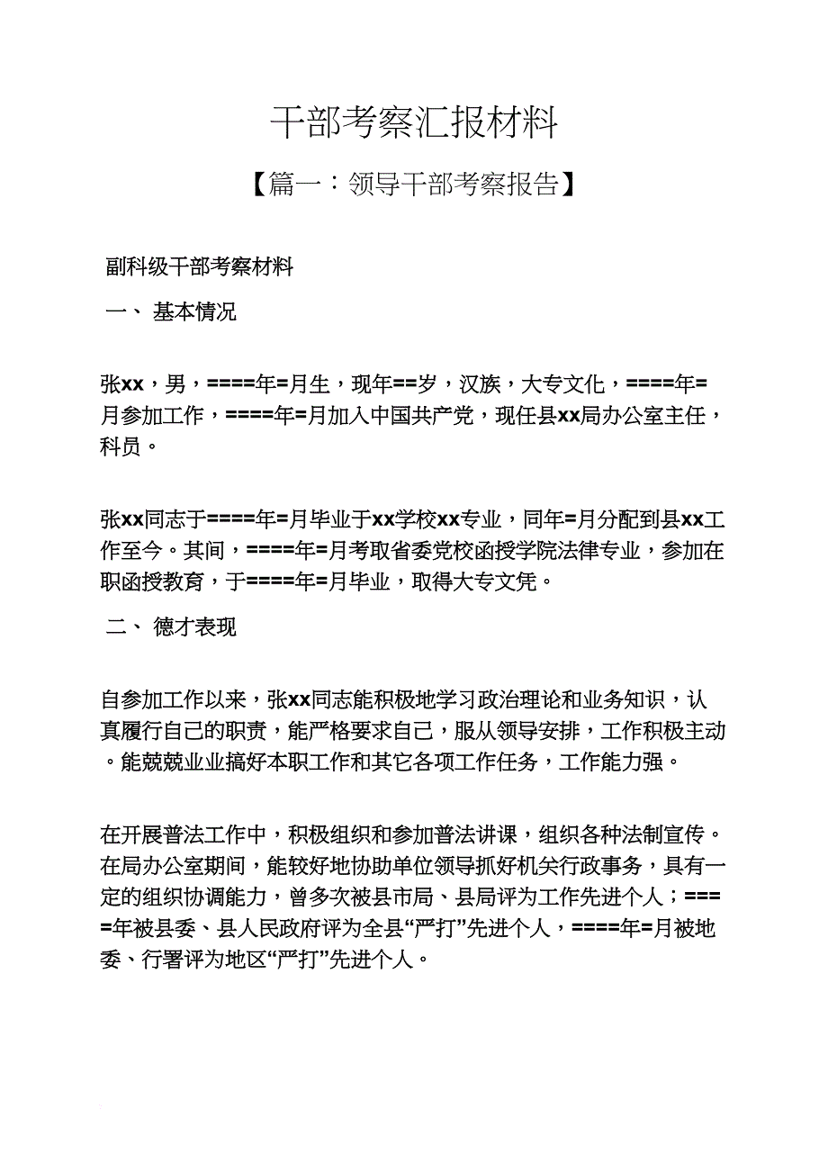 材料范文之干部考察汇报材料_第1页