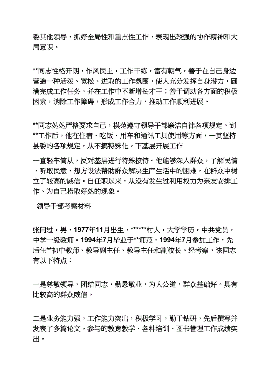 材料范文之干部考察汇报材料_第4页