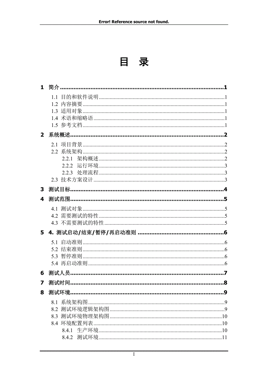 性能测试方案---模板_第3页