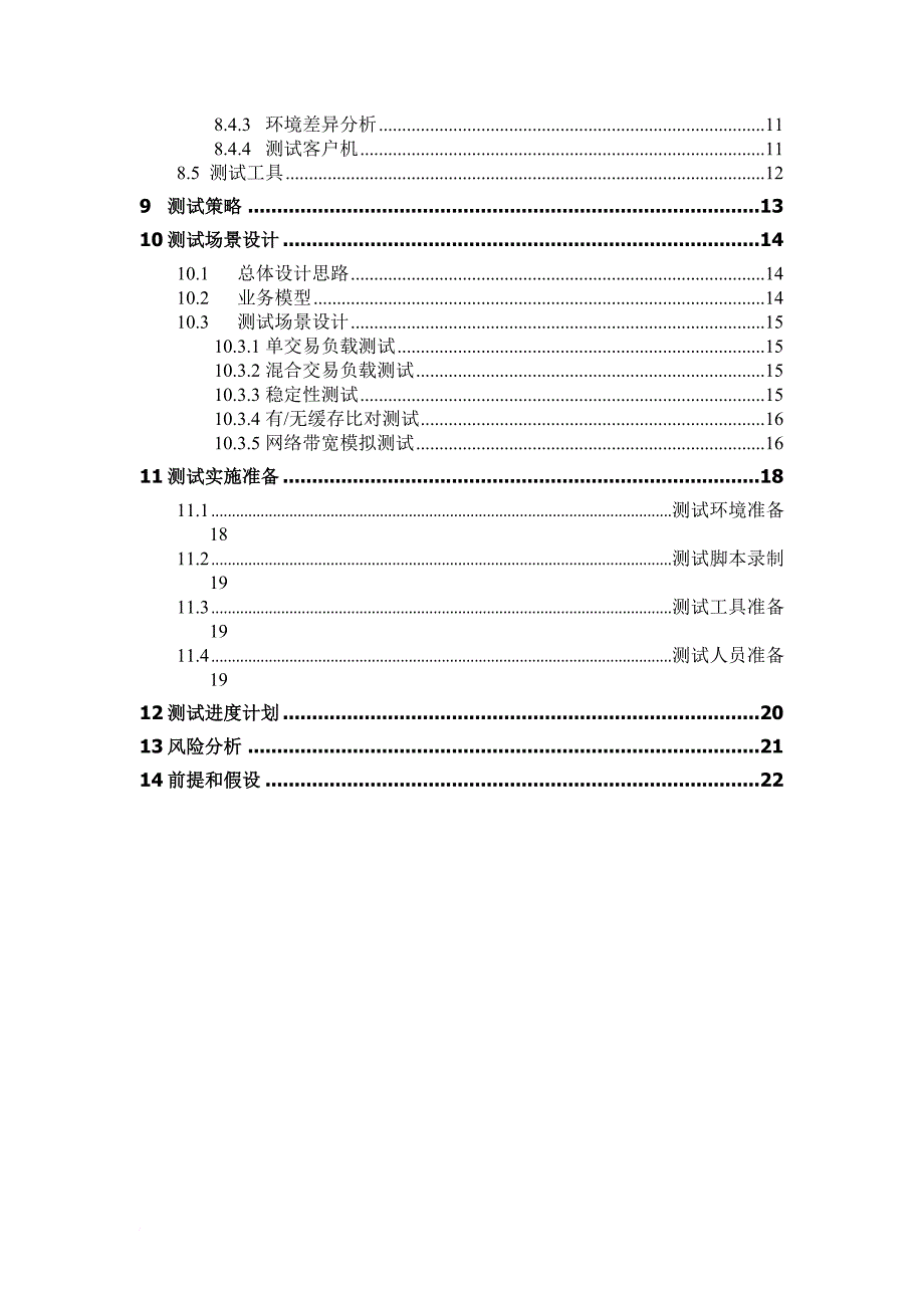 性能测试方案---模板_第4页