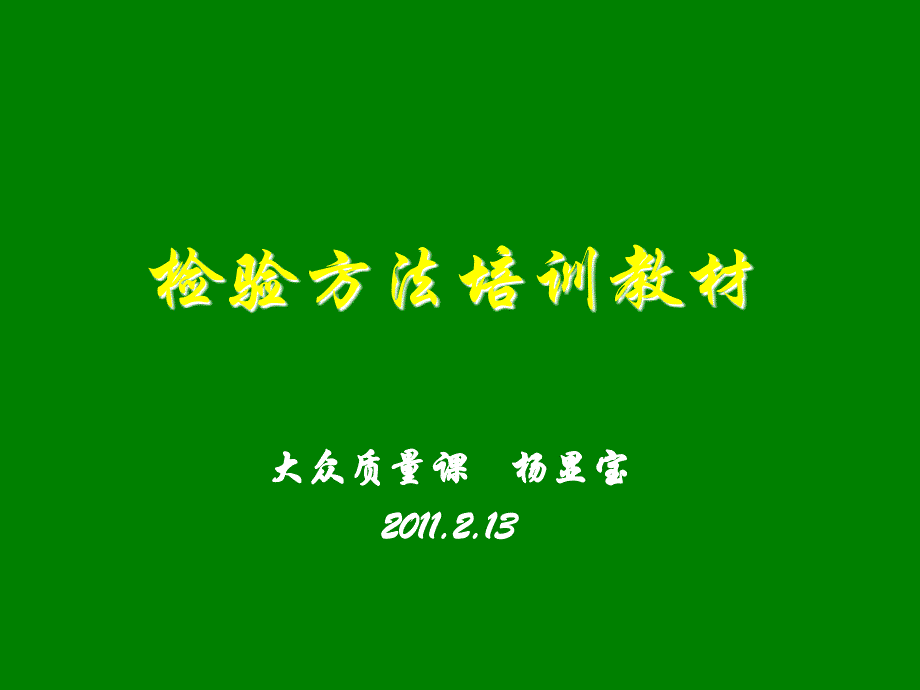 冲压车间检验员培训教材教程_第1页