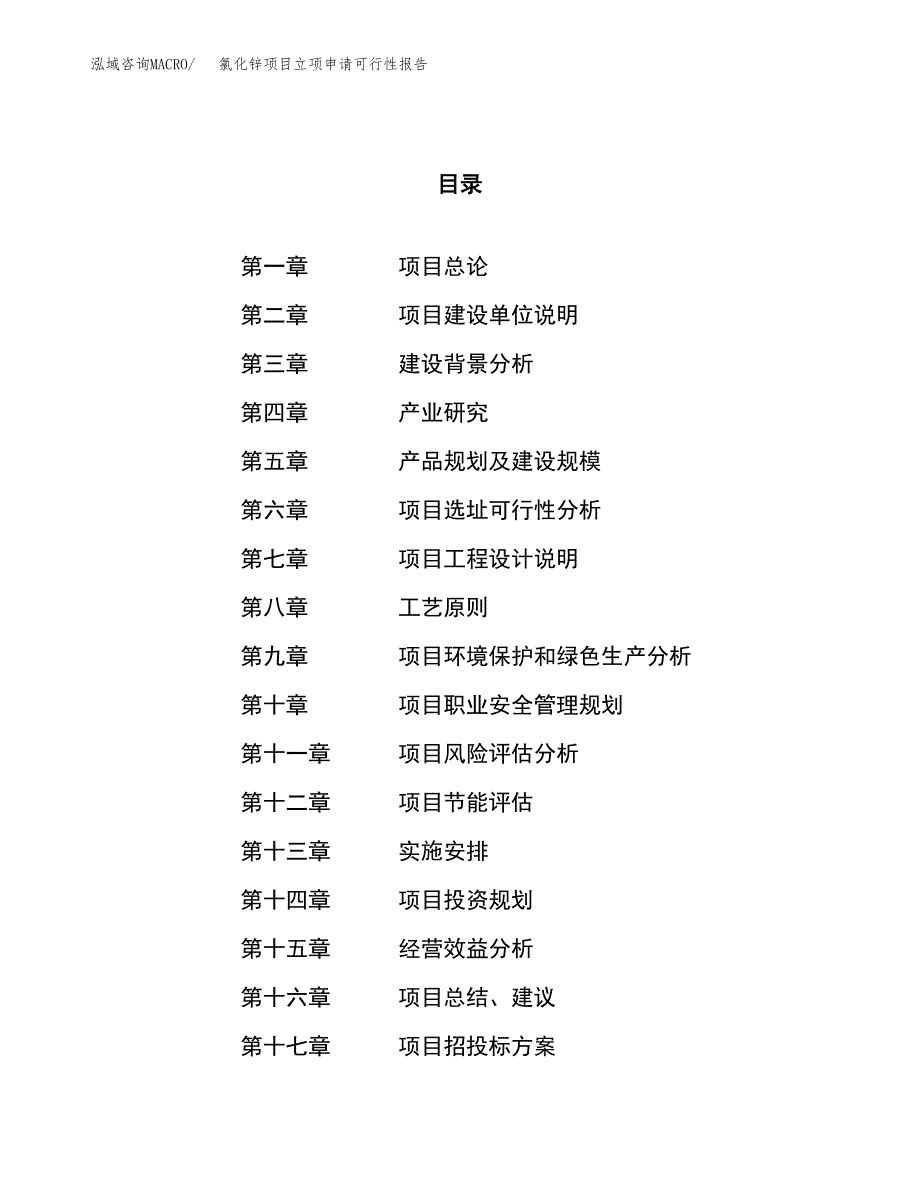 氯化锌项目立项申请可行性报告_第1页