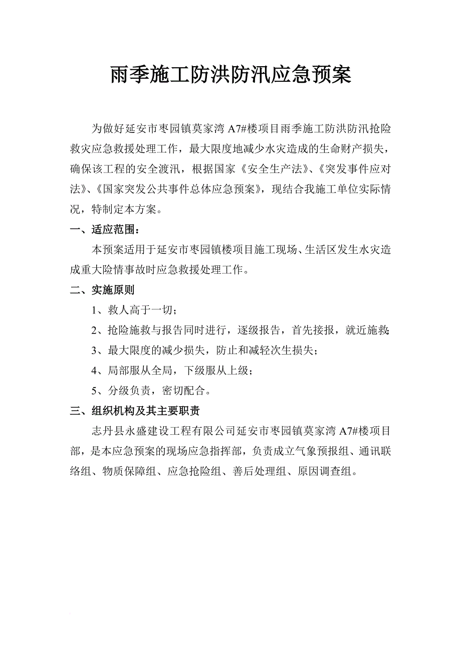 施工现场防洪防汛应急预案1(同名10839)_第2页