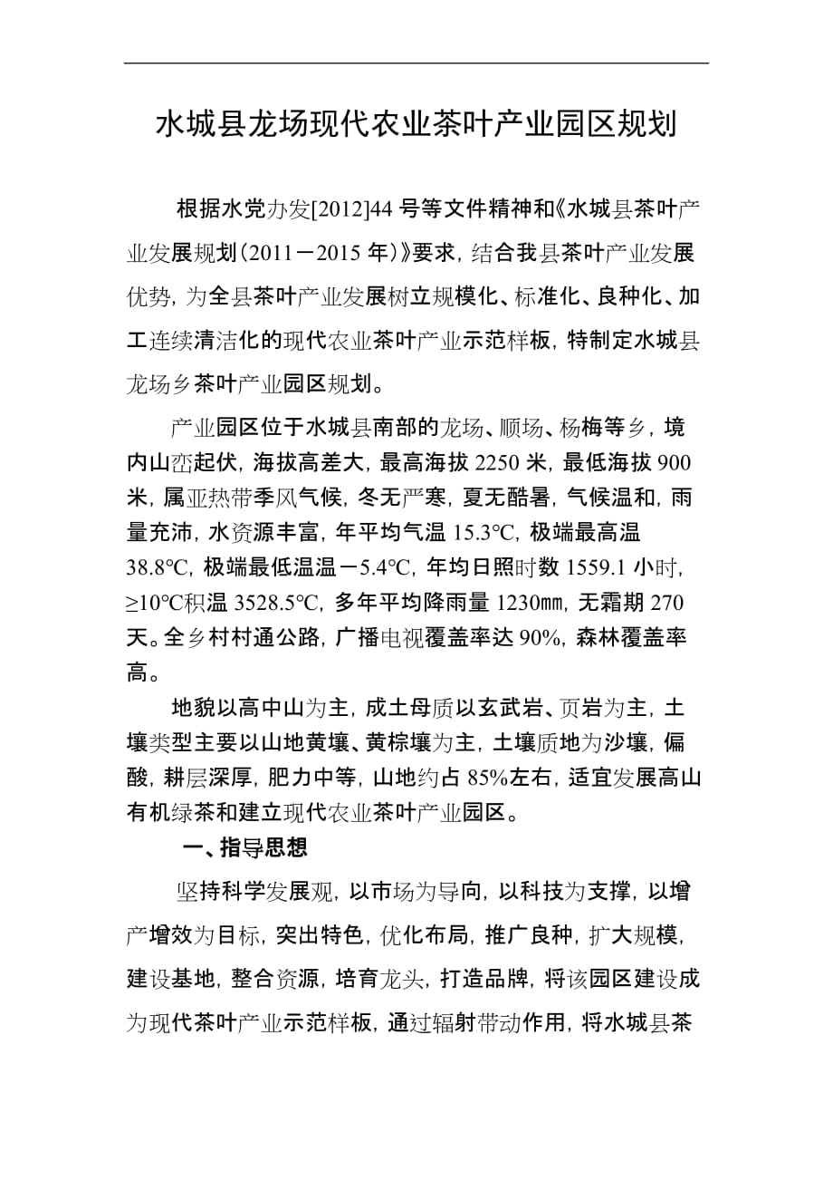 水城县龙场现代农业茶叶产业园区规划1_第1页