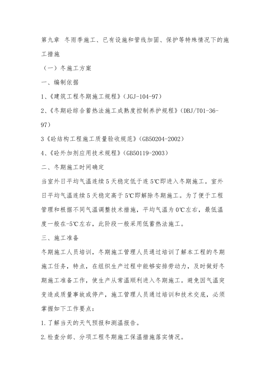 9、冬雨季施工、已有设施、管线的加固、保护等特殊情况下的施工措施_第1页