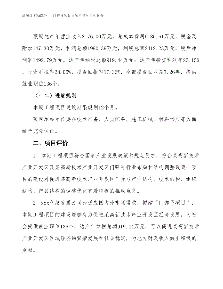 门弹弓项目立项申请可行性报告_第4页