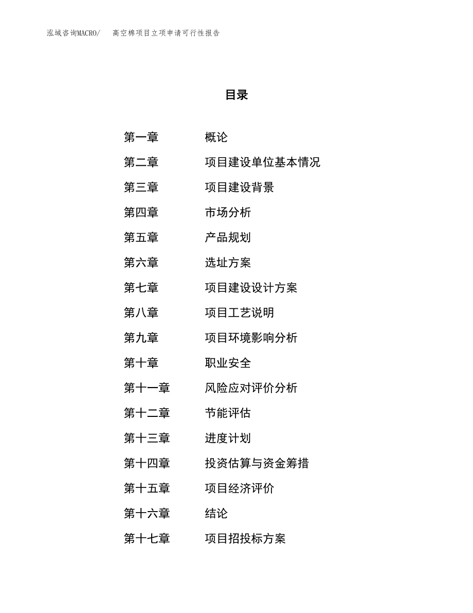 高空棉项目立项申请可行性报告_第1页