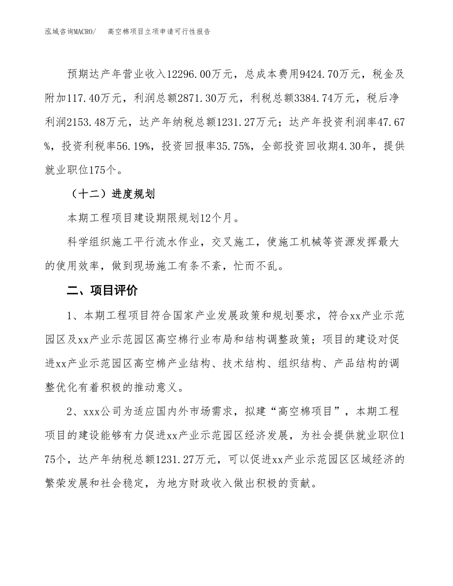 高空棉项目立项申请可行性报告_第4页