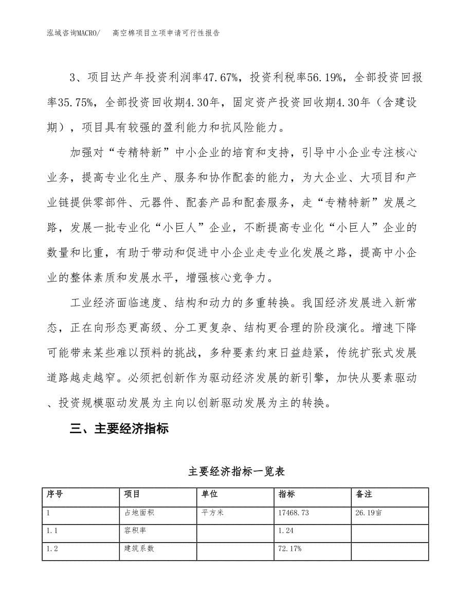 高空棉项目立项申请可行性报告_第5页