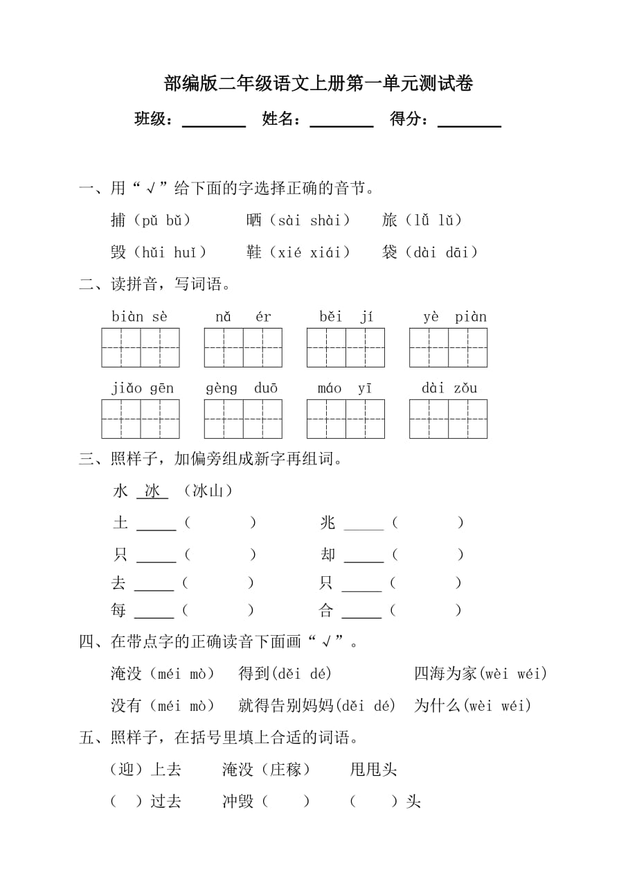 部编版二年级语文上册第一单元测试卷（含参考答案）_第1页