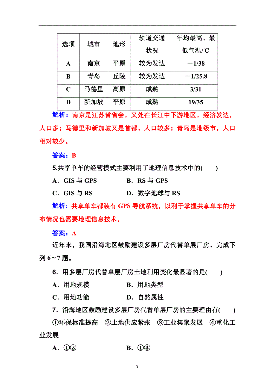 2019-2020年高中地理学业水平测试（合格性）：考试模拟测试卷（八） Word版含解析_第3页