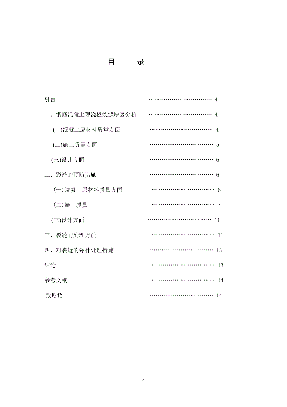 施国明毕业论文：浅谈混凝土楼面的裂缝质量控制_第4页