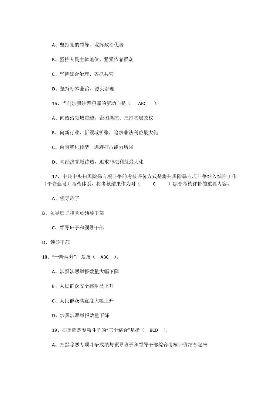 毕节市扫黑除恶专项斗争应知应会基础知识试题_第4页