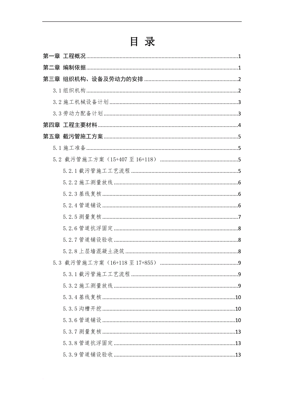 截污管施工方案_第1页