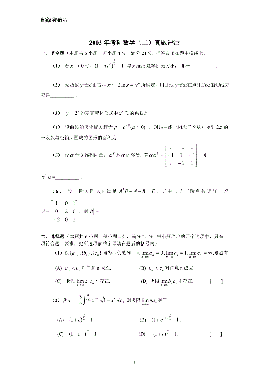 2003年考研数学二试题及答案资料_第1页