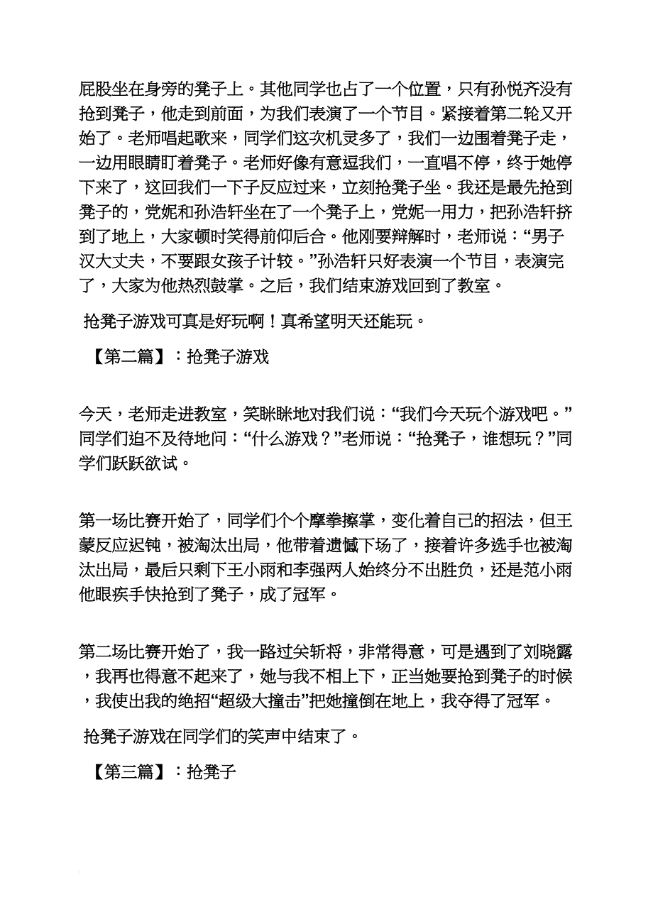 抢凳子游戏作文教案_第4页