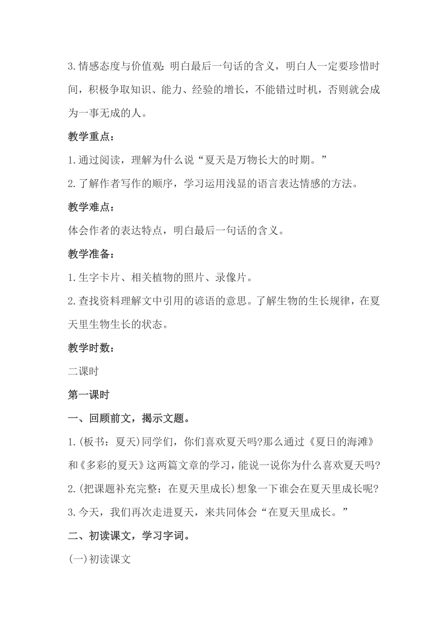 小学语文六年级上册《夏天里的成长》创新教案（四篇）_第4页