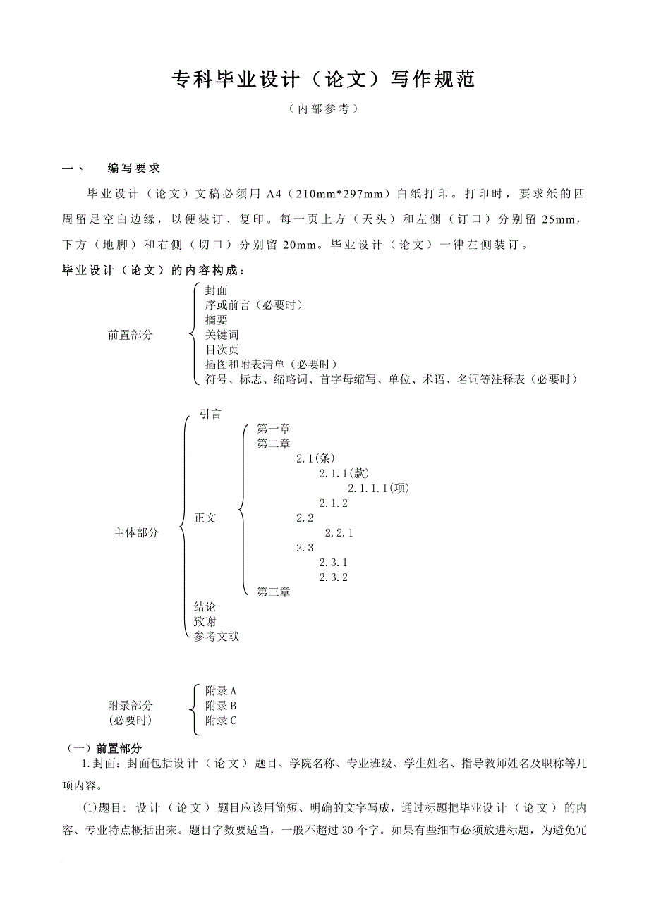 机电工程学院2011级毕业论文要求、格式及答辩程..._第1页