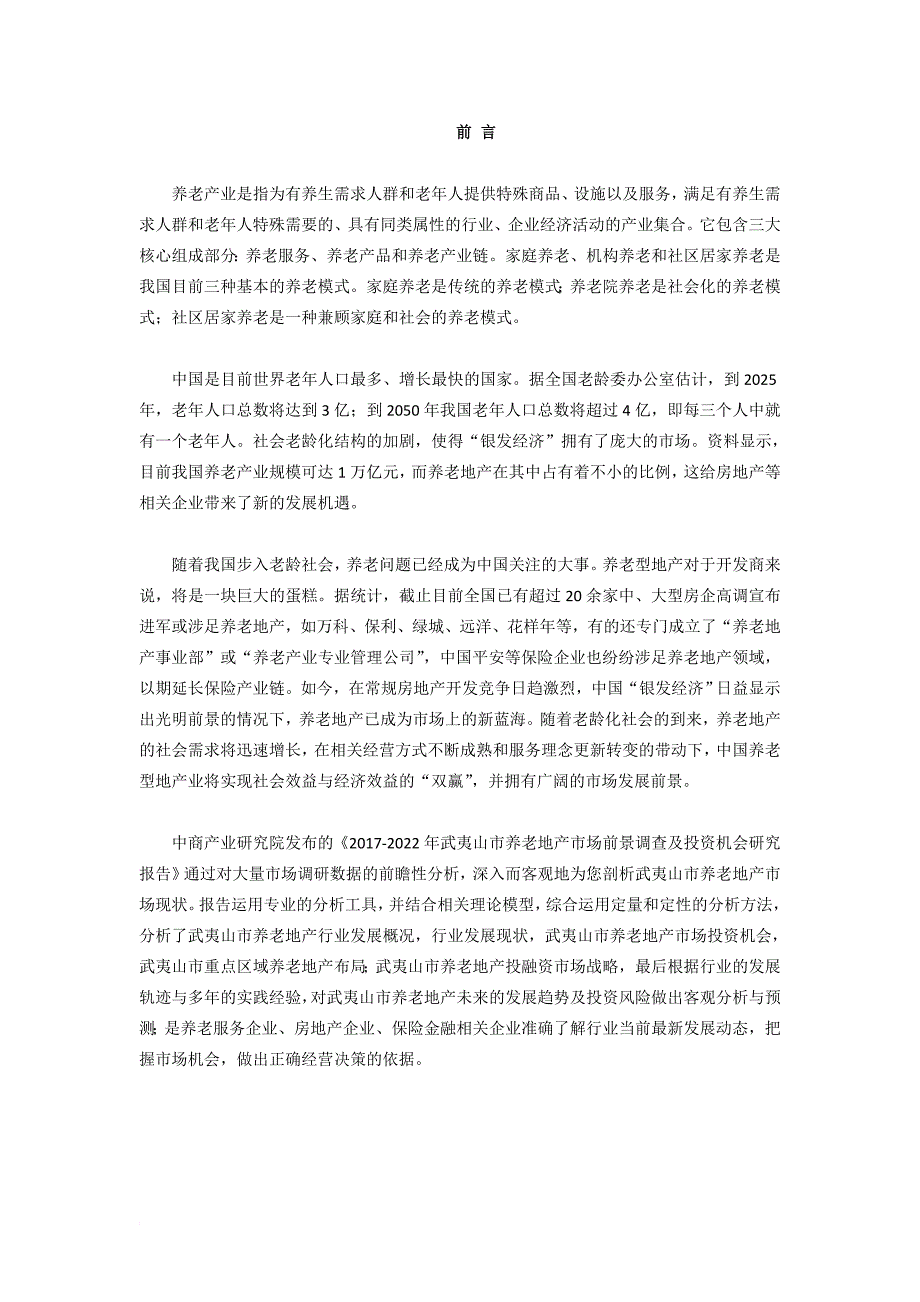 武夷山市养老地产调查研究报告_第2页