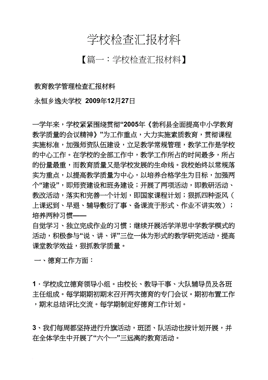 材料范文之学校检查汇报材料_第1页