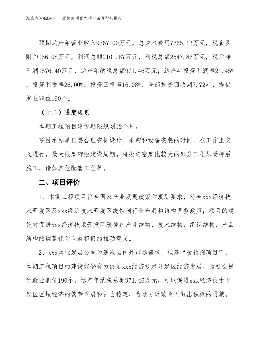 缓蚀剂项目立项申请可行性报告_第4页