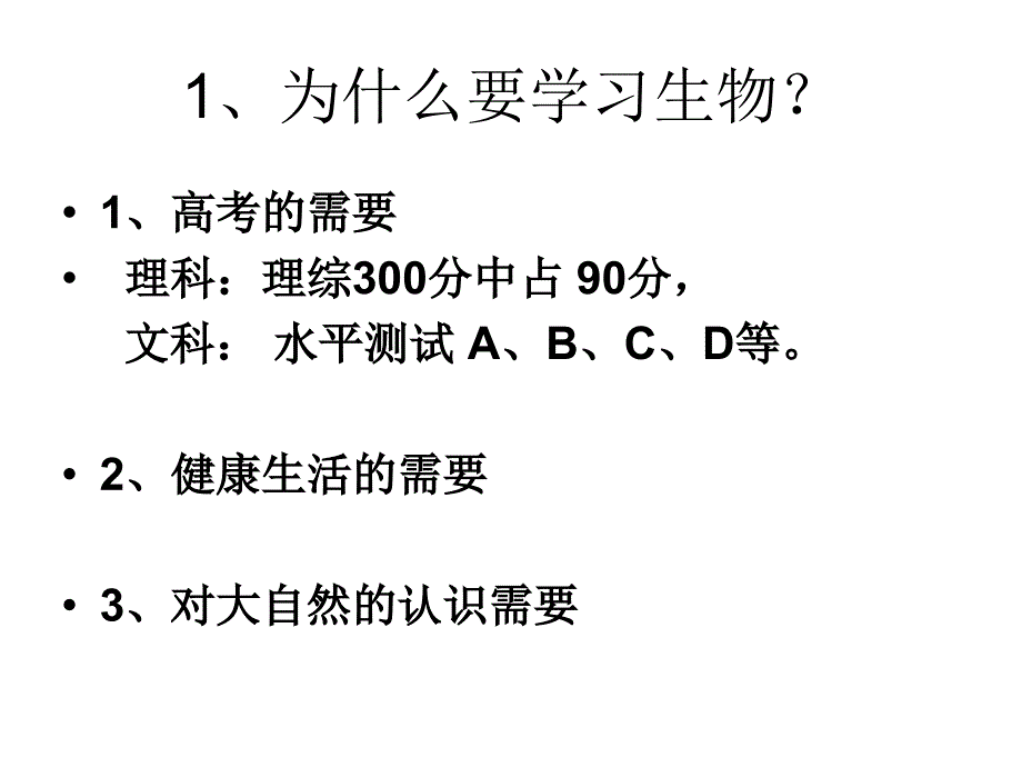 0高一生物开学第一堂课资料_第3页