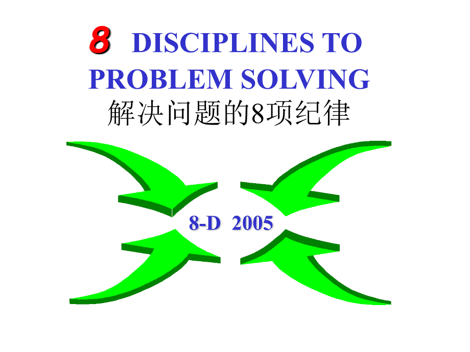 8D培训-解决问题的8个原则_第2页