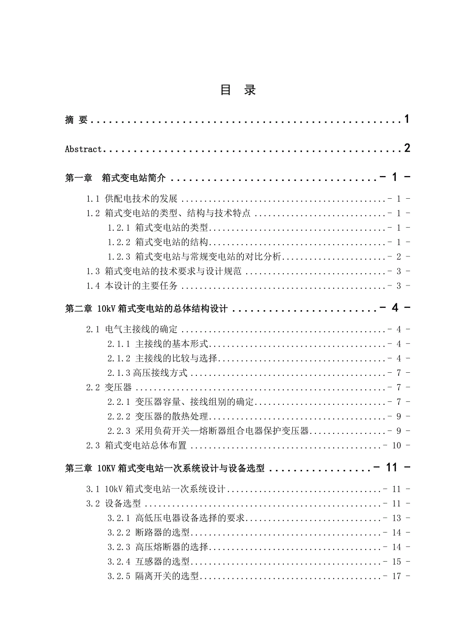 10kv箱式变电站设计资料_第1页