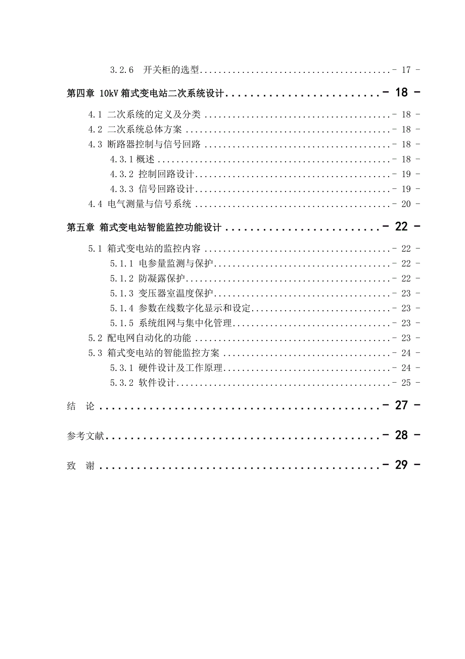 10kv箱式变电站设计资料_第2页