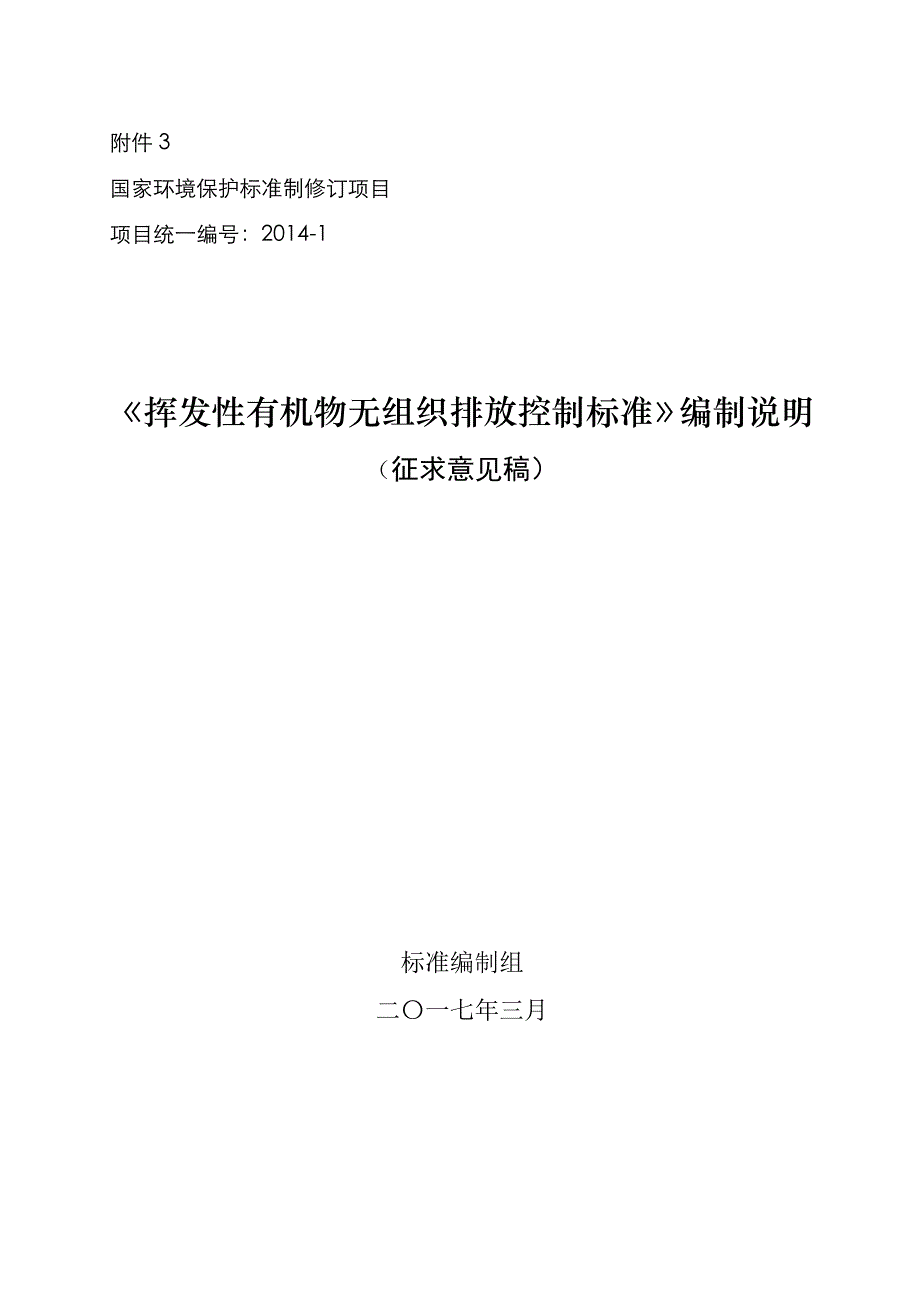 挥发性有机物无组织排放控制标准征求意见稿)编制说明资料_第1页